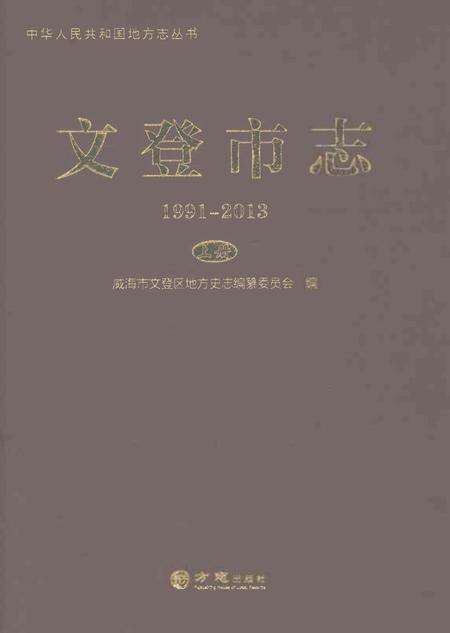 《文登市志1991-2013上册》.pdf电子版_山东省志缩略图