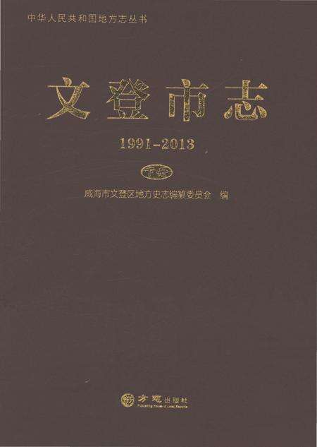 《文登市志1991-2013下册》.pdf电子版_山东省志缩略图