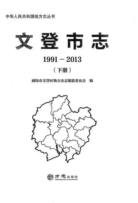 《文登市志1991-2013下册》.pdf电子版_山东省志预览图3