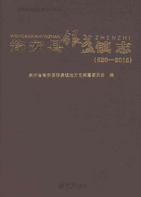 《瓮安县银盏镇志（620-2015）》.pdf电子版_贵州省志缩略图