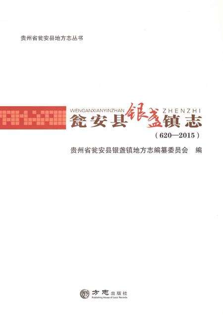 《瓮安县银盏镇志（620-2015）》.pdf电子版_贵州省志预览图1