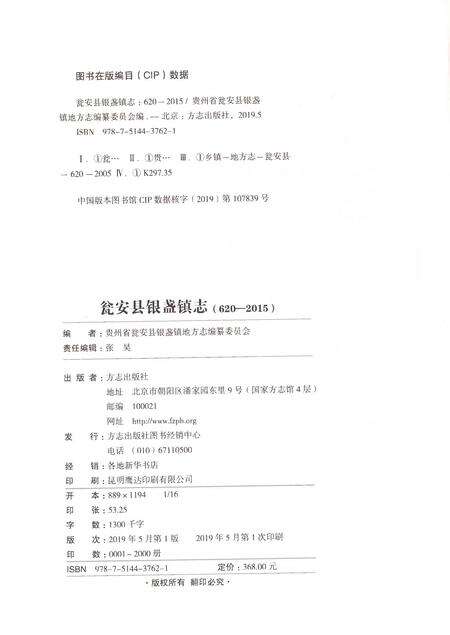 《瓮安县银盏镇志（620-2015）》.pdf电子版_贵州省志预览图2