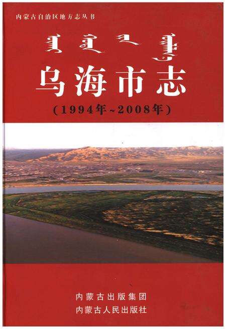 《乌海市志（1994年-2008年）》.pdf电子版_内蒙古自治区志缩略图