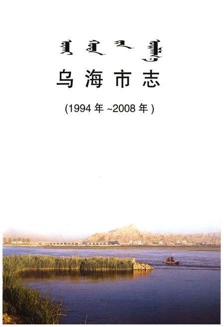 《乌海市志（1994年-2008年）》.pdf电子版_内蒙古自治区志预览图1