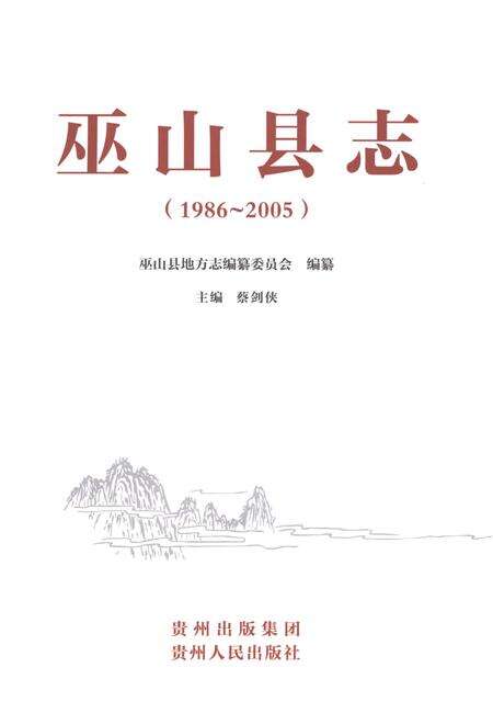 《巫山县志（1986-2005）》.pdf电子版_贵州省志预览图1