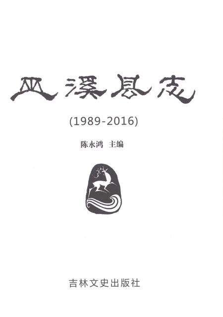 《巫溪县志（1989-2016）》.pdf电子版_重庆市志预览图1