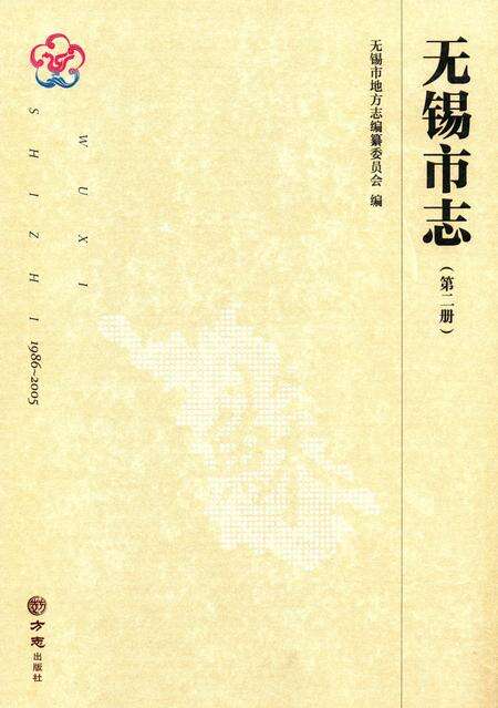 《无锡市志第二 1986—2005》.pdf电子版_江苏省志缩略图