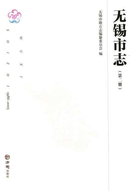 《无锡市志第二 1986—2005》.pdf电子版_江苏省志预览图1