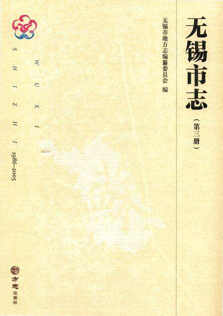 《无锡市志第三册 1986—2005》.pdf电子版_江苏省志缩略图