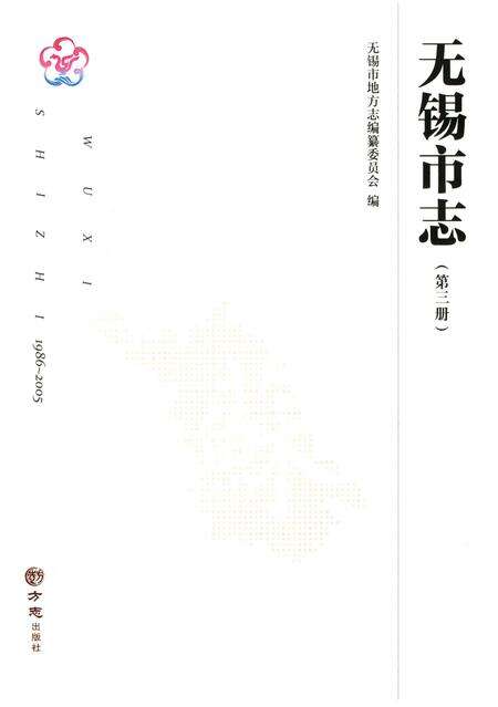 《无锡市志第三册 1986—2005》.pdf电子版_江苏省志预览图1
