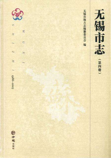 《无锡市志第四册 1986—2005》.pdf电子版_江苏省志缩略图
