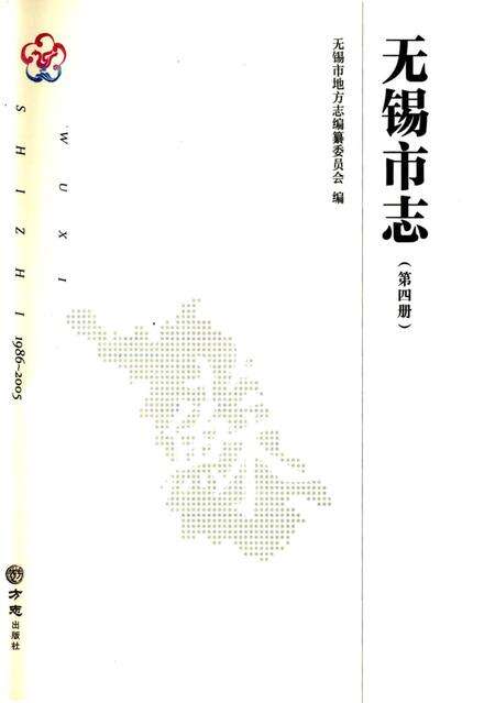 《无锡市志第四册 1986—2005》.pdf电子版_江苏省志预览图1