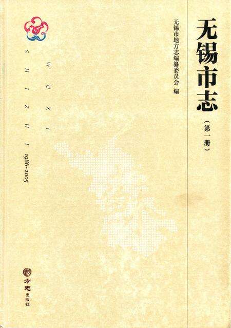 《无锡市志第一册 1986—2005》.pdf电子版_江苏省志缩略图