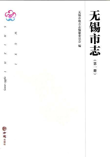 《无锡市志第一册 1986—2005》.pdf电子版_江苏省志预览图1