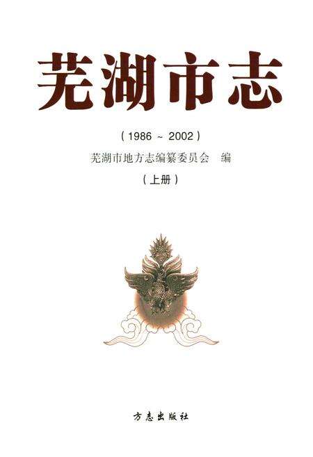 《芜湖市志（1986-2002）上册》.pdf电子版_安徽省志预览图1