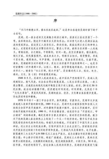 《芜湖市志（1986-2002）上册》.pdf电子版_安徽省志预览图4