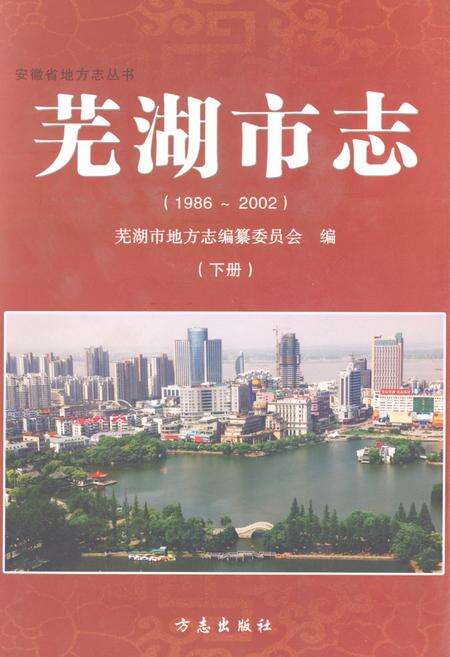 《芜湖市志（1986-2002）下册》.pdf电子版_安徽省志缩略图