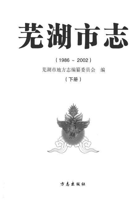 《芜湖市志（1986-2002）下册》.pdf电子版_安徽省志预览图1