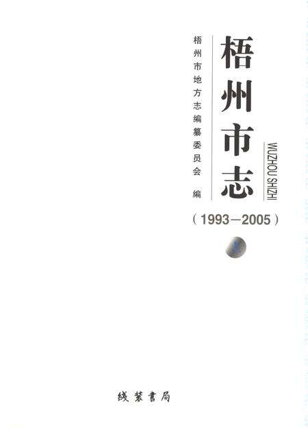 《梧州市志1993-2005（上）》.pdf电子版_广西壮族自治区志预览图1