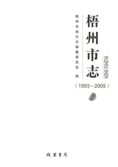 《梧州市志1993-2005（下）》.pdf电子版_广西壮族自治区志预览图1