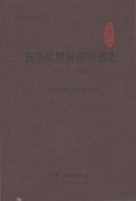 《五华区黑林铺街道志1978-2019》.pdf电子版_云南省志缩略图