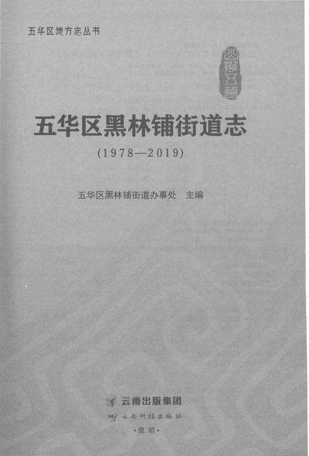 《五华区黑林铺街道志1978-2019》.pdf电子版_云南省志预览图1