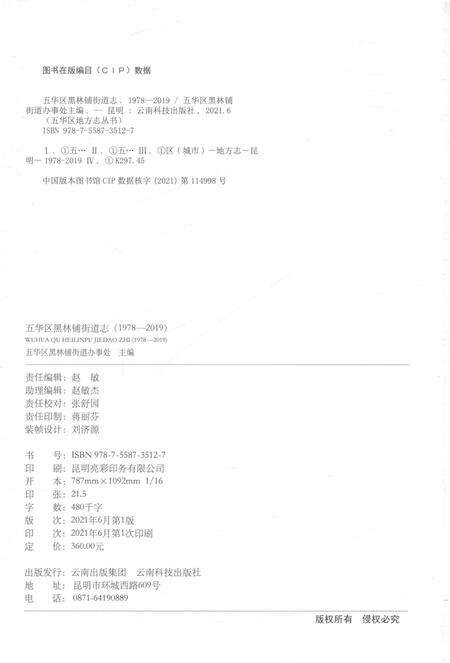 《五华区黑林铺街道志1978-2019》.pdf电子版_云南省志预览图2