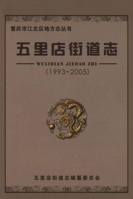 《五里店街道志1993-2005》.pdf电子版_重庆市志缩略图