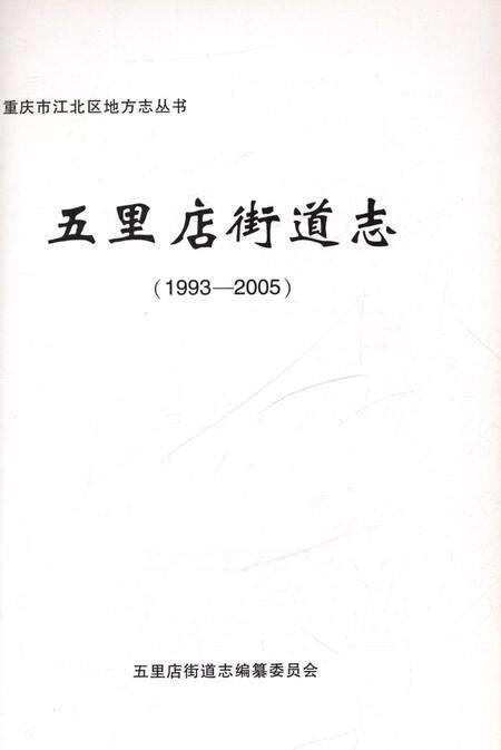 《五里店街道志1993-2005》.pdf电子版_重庆市志预览图1