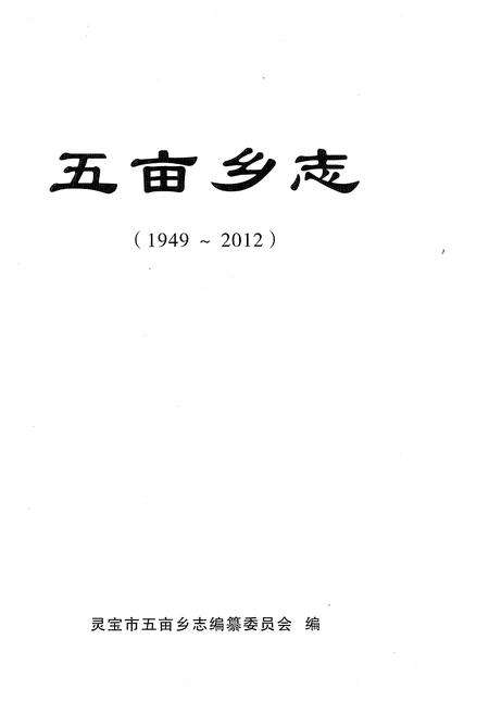 《五亩乡志1949-2012》.pdf电子版_河南省志预览图1