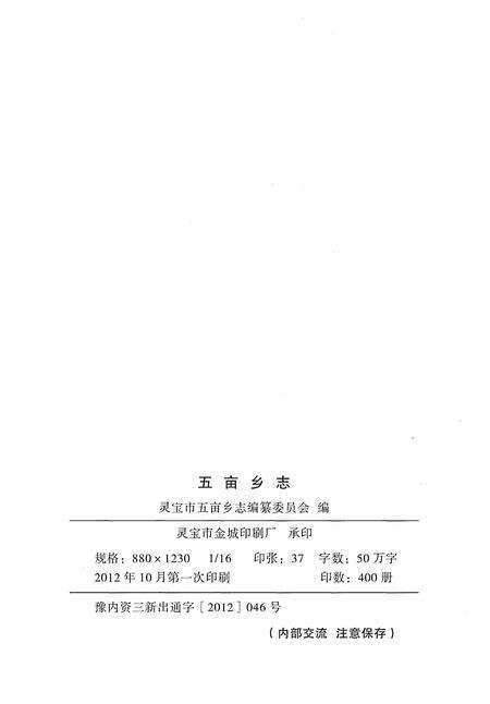 《五亩乡志1949-2012》.pdf电子版_河南省志预览图2