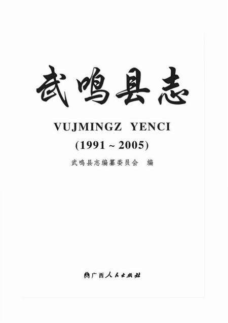 《武鸣县志 (1991-2005)》.pdf电子版_广西壮族自治区志缩略图