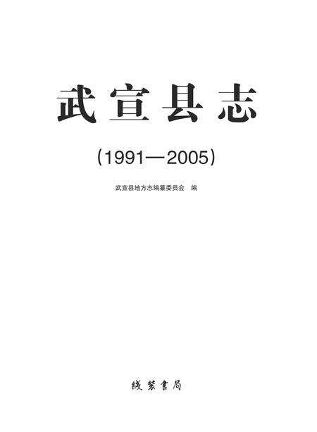 《武宣县志 1991-2005》.pdf电子版_广西壮族自治区志缩略图