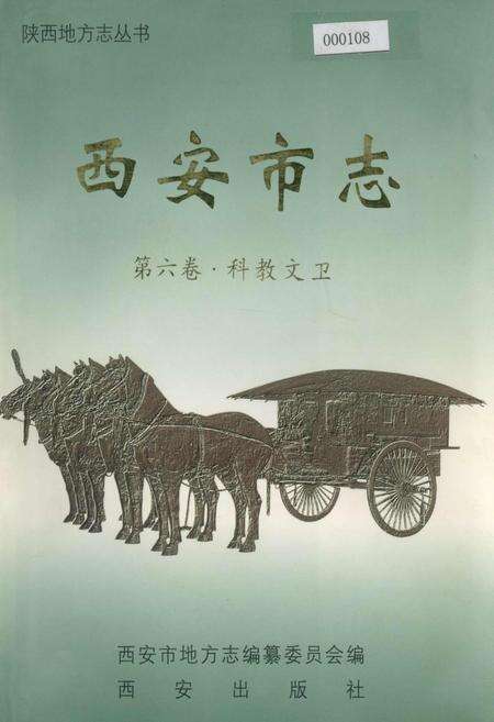 《西安市志 第六卷·科教文卫》.pdf电子版_陕西省志缩略图