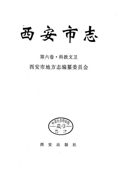 《西安市志 第六卷·科教文卫》.pdf电子版_陕西省志预览图1