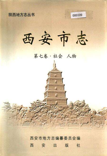 《西安市志 第七卷·社会 人物》.pdf电子版_陕西省志缩略图