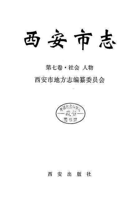 《西安市志 第七卷·社会 人物》.pdf电子版_陕西省志预览图1
