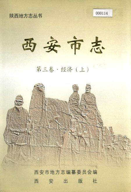 《西安市志 第三卷·经济 （上）》.pdf电子版_陕西省志缩略图