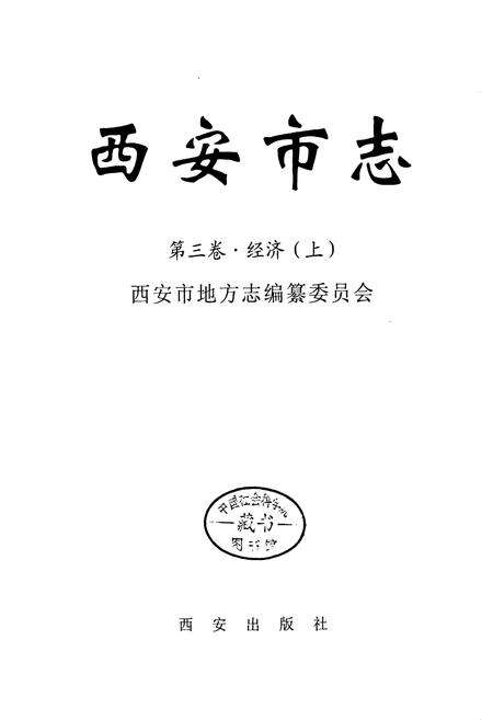《西安市志 第三卷·经济 （上）》.pdf电子版_陕西省志预览图1