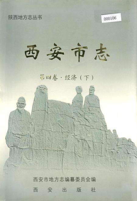 《西安市志 第四卷·经济 (下)》.pdf电子版_陕西省志缩略图