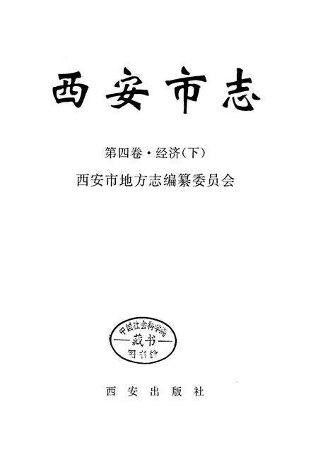 《西安市志 第四卷·经济 (下)》.pdf电子版_陕西省志预览图1
