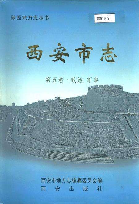 《西安市志 第五卷·政治 军事》.pdf电子版_陕西省志缩略图