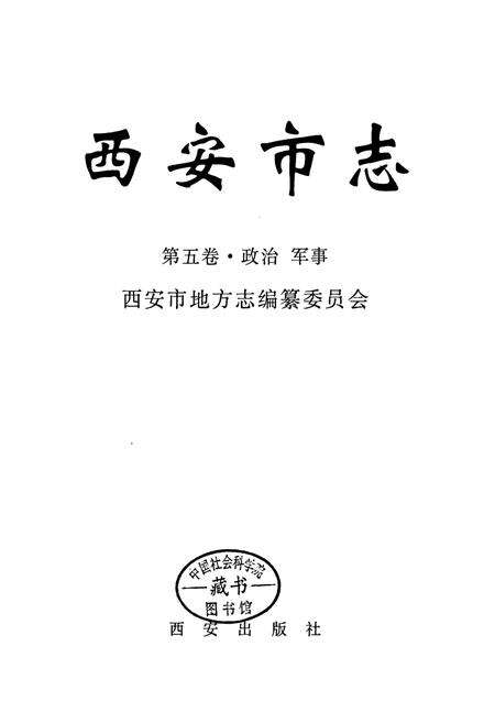 《西安市志 第五卷·政治 军事》.pdf电子版_陕西省志预览图1