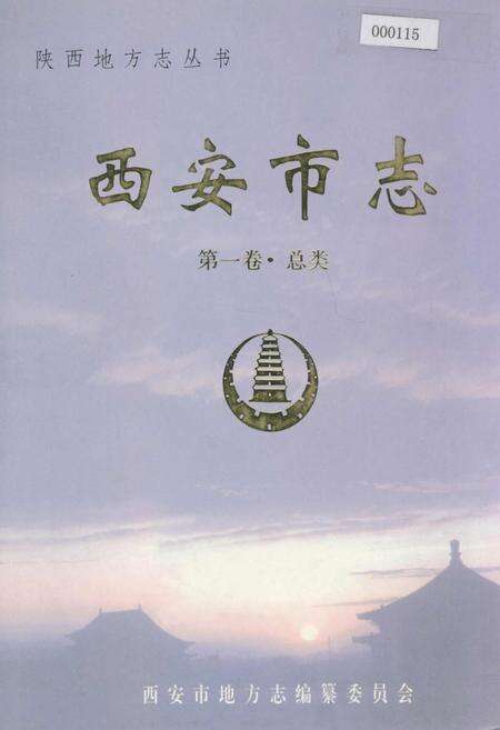 《西安市志 第一卷·总类》.pdf电子版_陕西省志缩略图