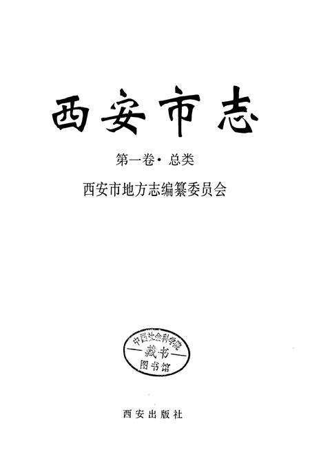 《西安市志 第一卷·总类》.pdf电子版_陕西省志预览图1