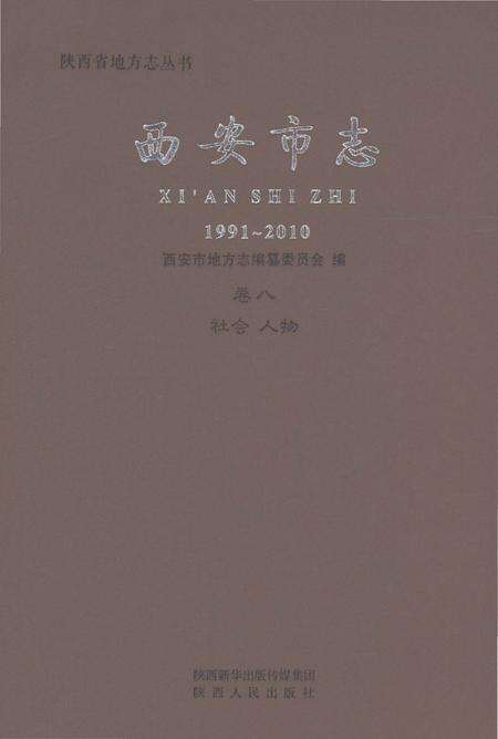 《西安市志1991-2010卷八社会人物》.pdf电子版_陕西省志缩略图