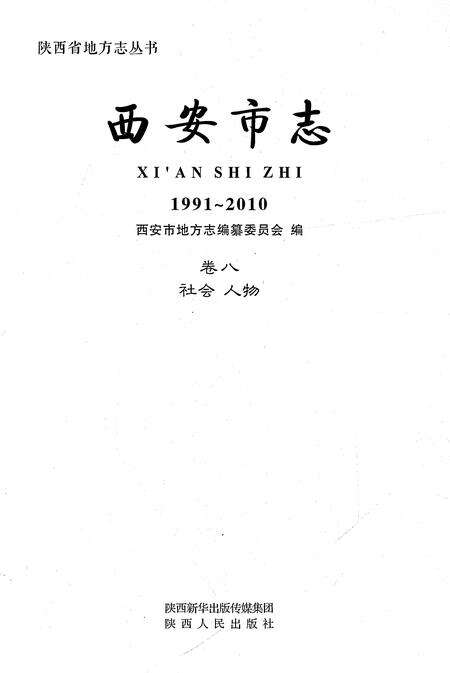 《西安市志1991-2010卷八社会人物》.pdf电子版_陕西省志预览图1