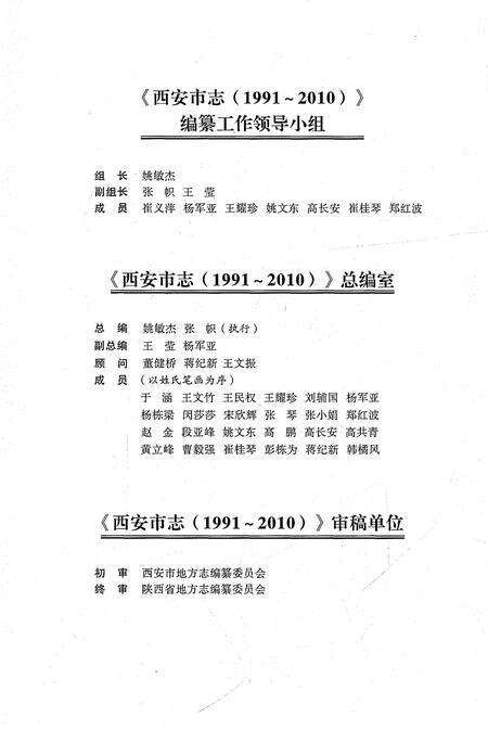 《西安市志1991-2010卷八社会人物》.pdf电子版_陕西省志预览图5