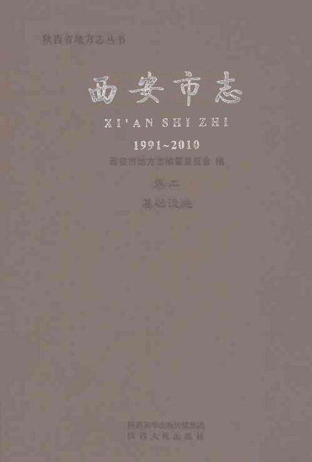 《西安市志1991-2010卷二基础设施》.pdf电子版_陕西省志缩略图
