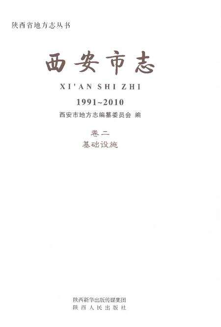 《西安市志1991-2010卷二基础设施》.pdf电子版_陕西省志预览图1
